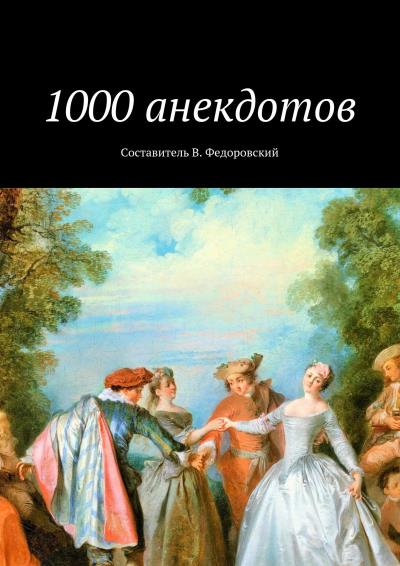 Книга 1000 анекдотов (Коллектив авторов)